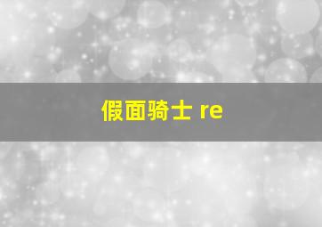 假面骑士 re